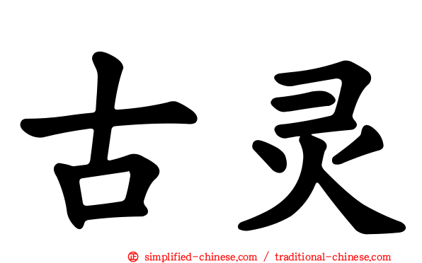 古灵