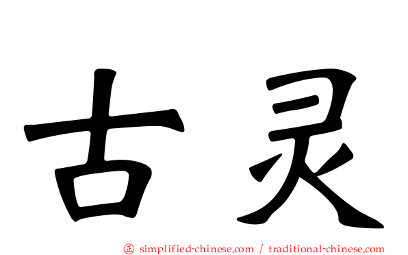 古灵