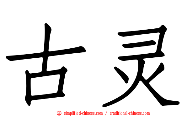 古灵