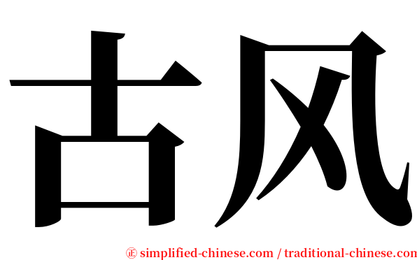 古风 serif font