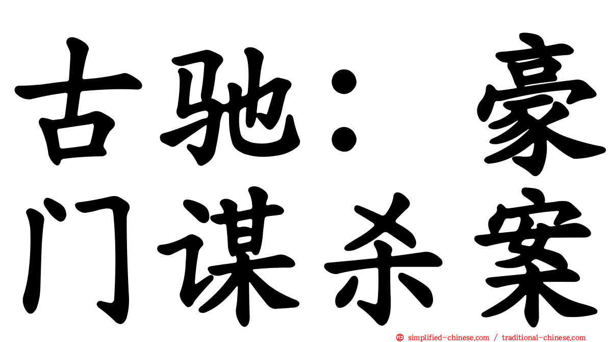 古驰：豪门谋杀案