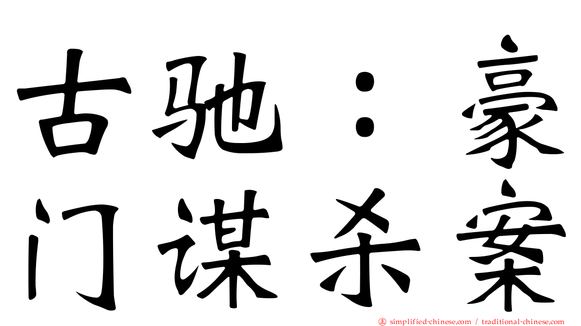 古驰：豪门谋杀案