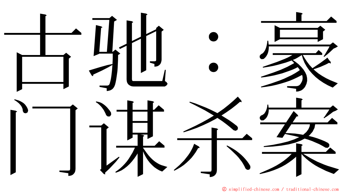 古驰：豪门谋杀案 ming font