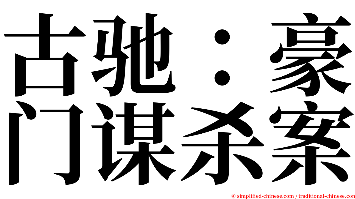 古驰：豪门谋杀案 serif font