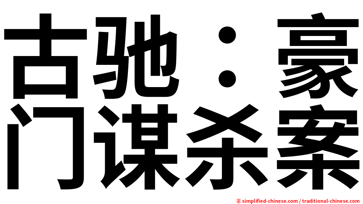 古驰：豪门谋杀案