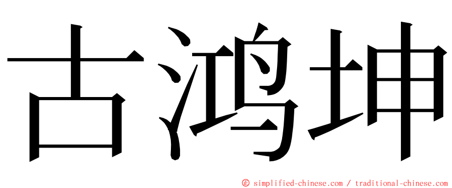 古鸿坤 ming font