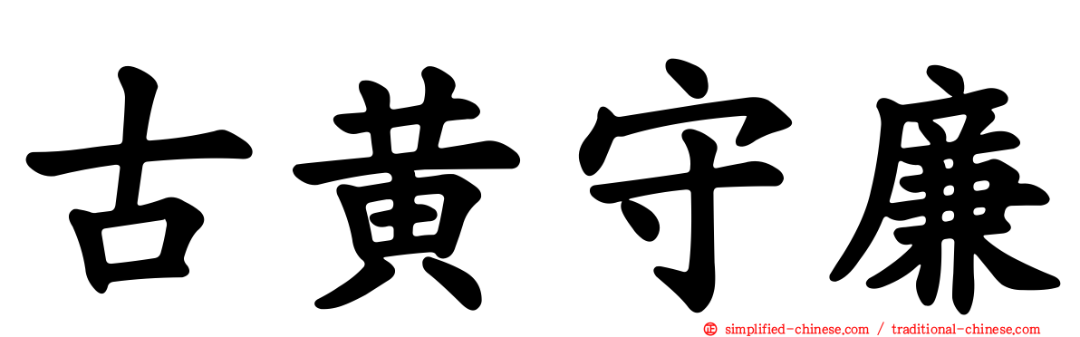 古黄守廉