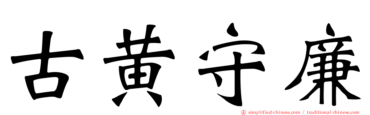 古黄守廉