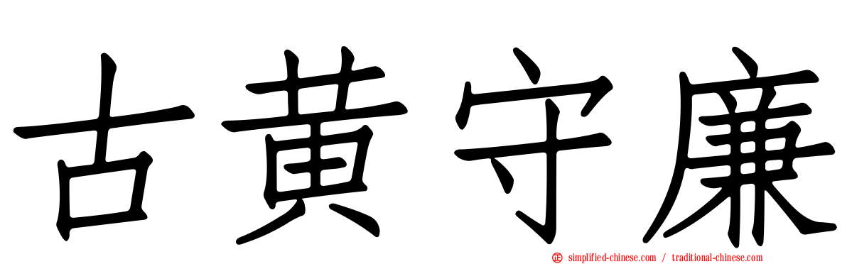 古黄守廉
