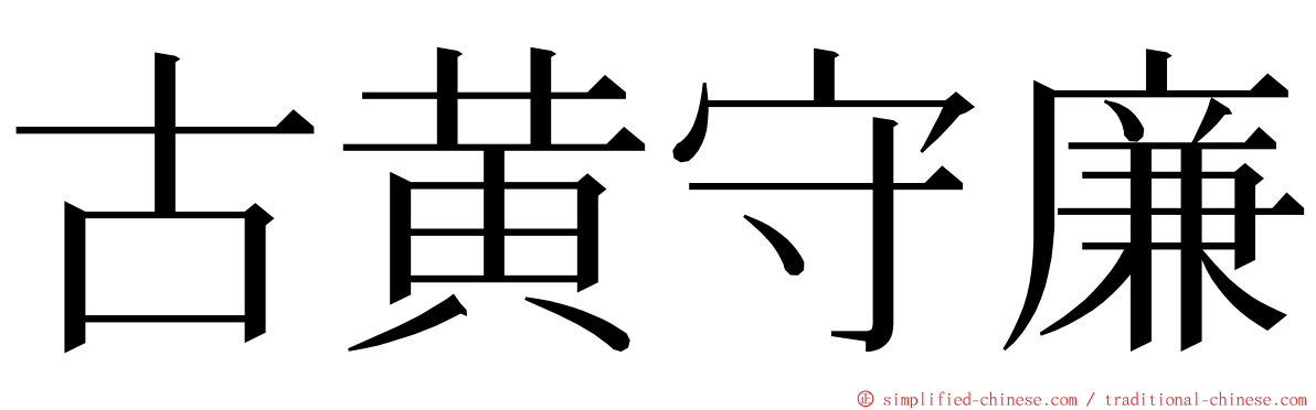 古黄守廉 ming font