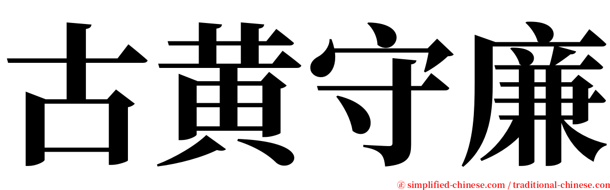 古黄守廉 serif font