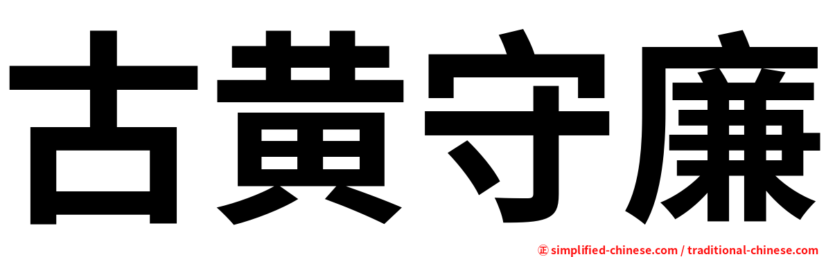 古黄守廉