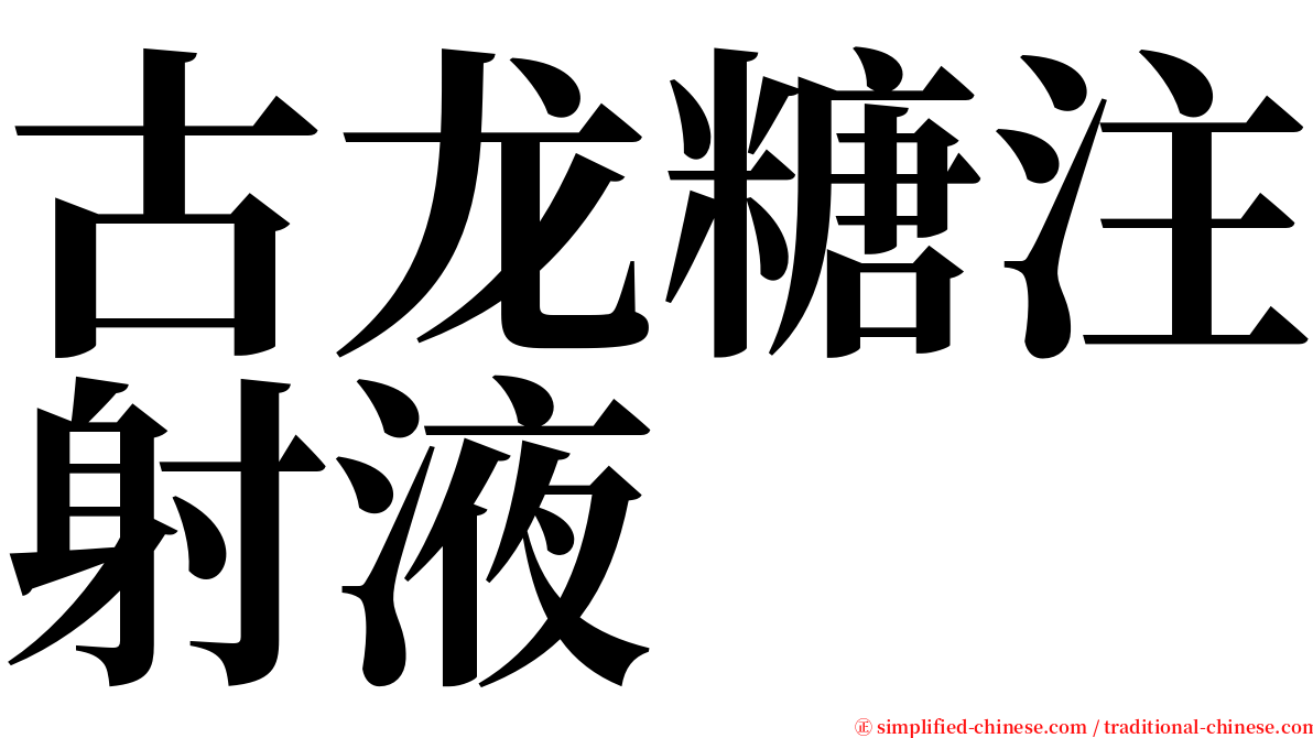 古龙糖注射液 serif font