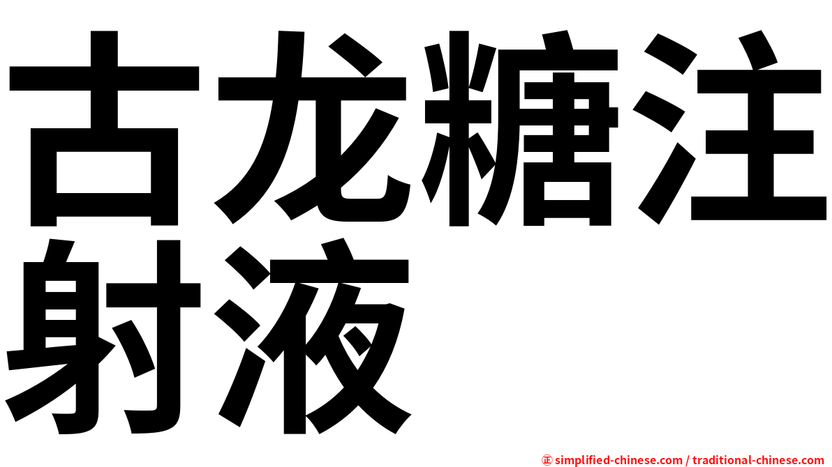 古龙糖注射液