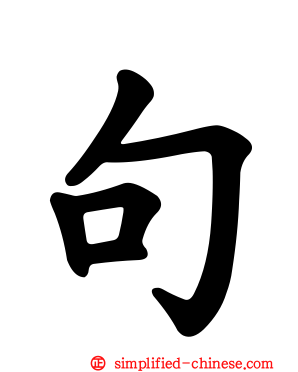 句