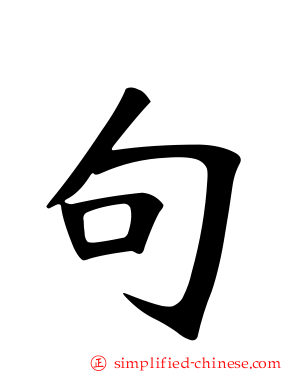 句