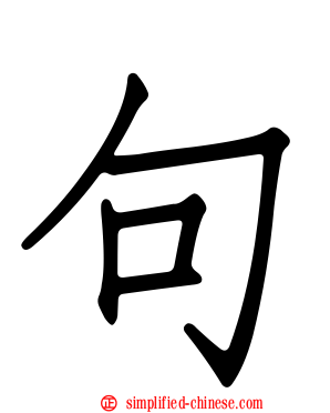 句