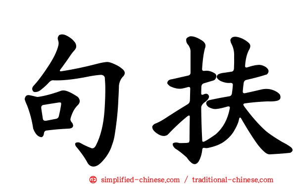 句扶