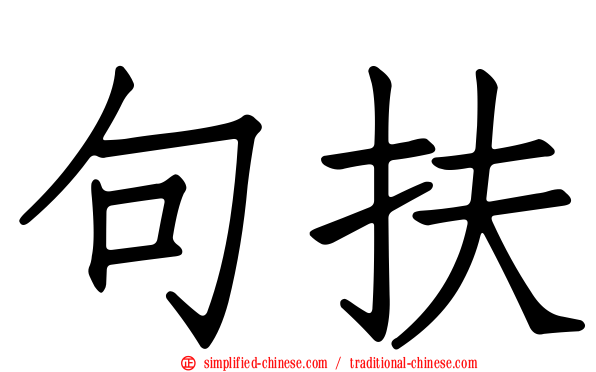 句扶