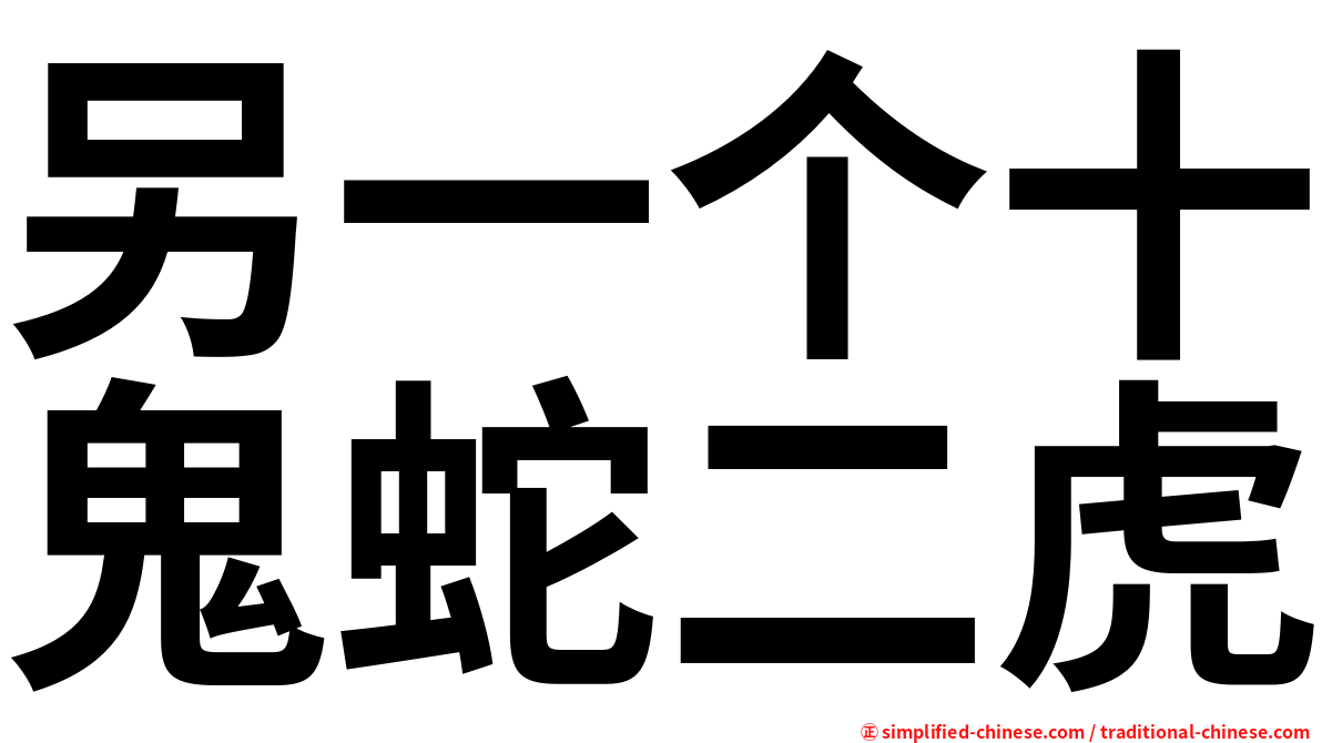 另一个十鬼蛇二虎