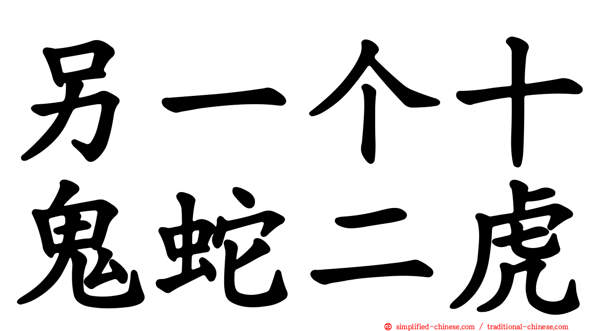另一个十鬼蛇二虎
