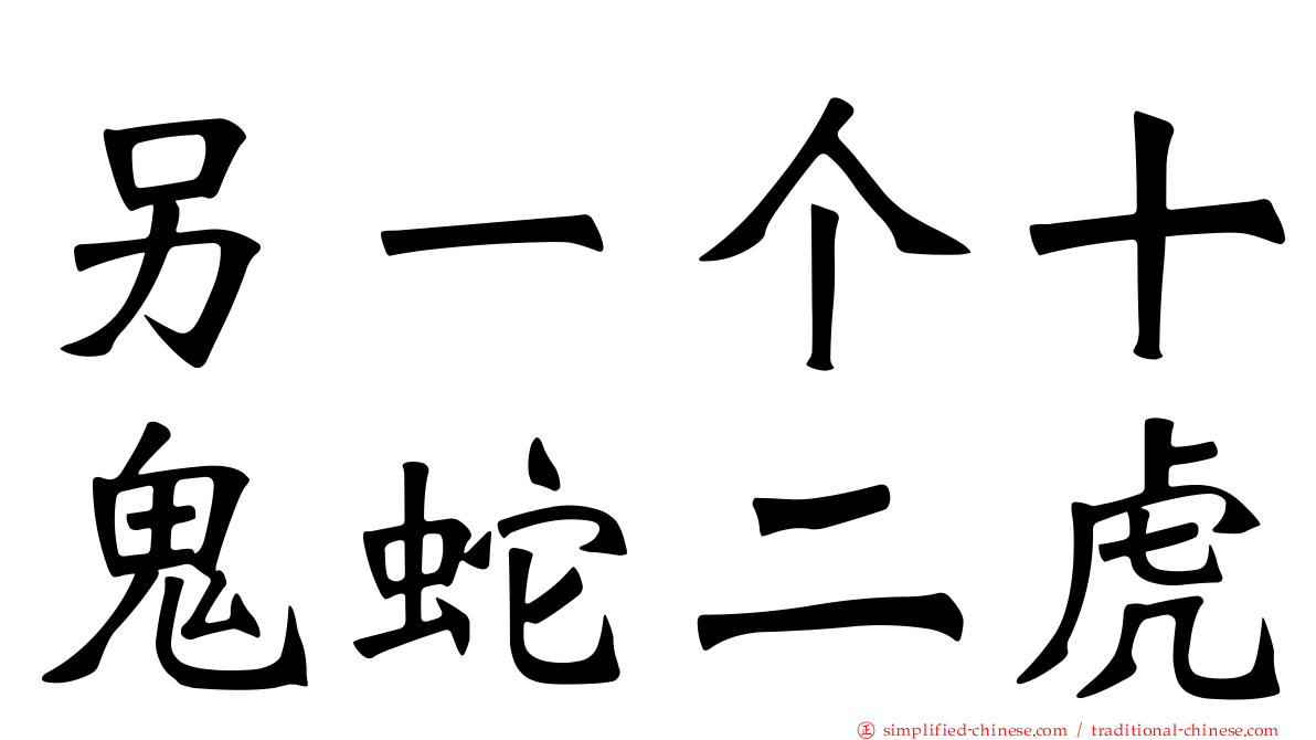 另一个十鬼蛇二虎