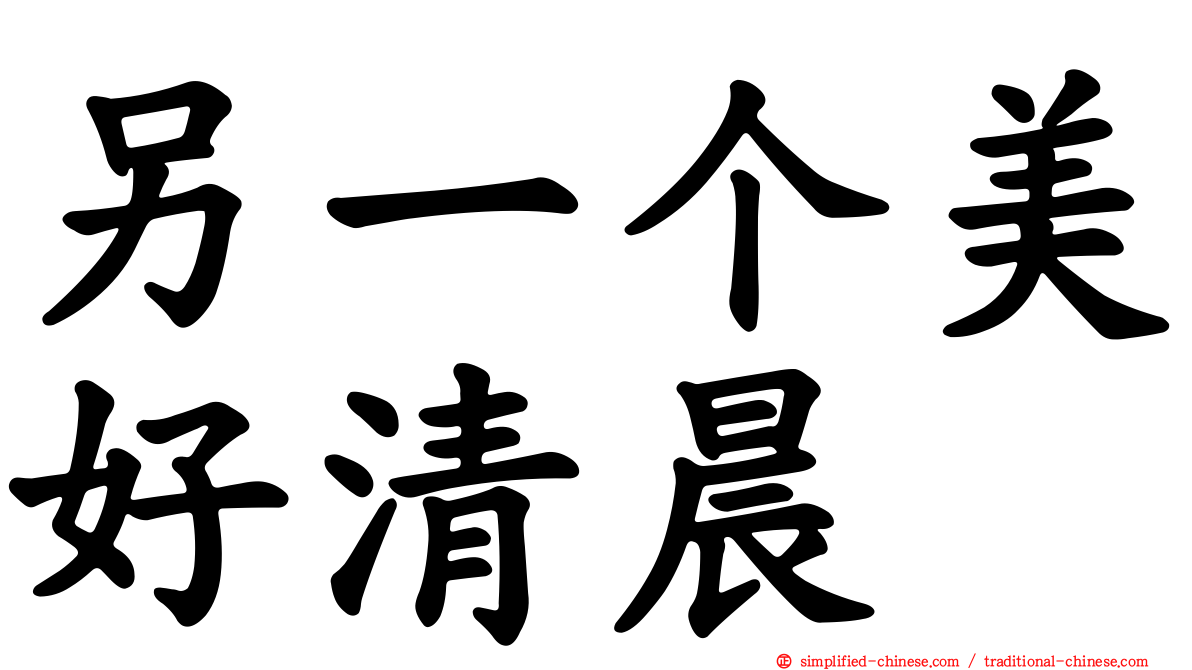 另一个美好清晨
