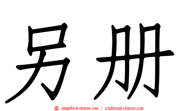 另册