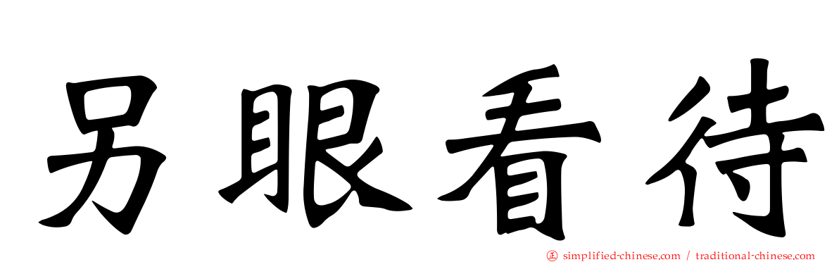 另眼看待