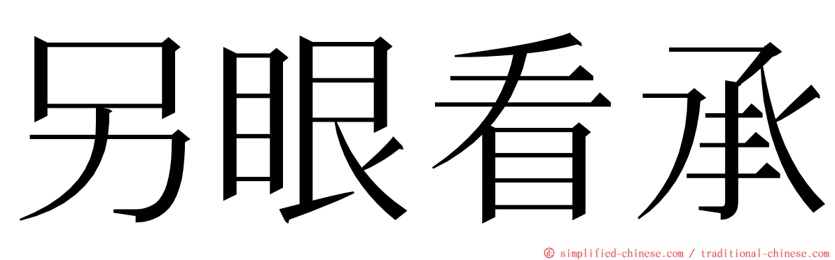 另眼看承 ming font