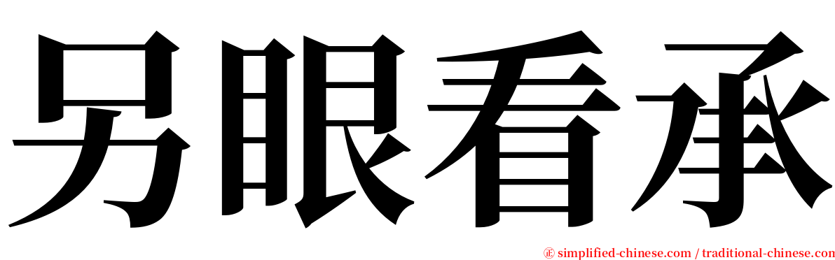 另眼看承 serif font