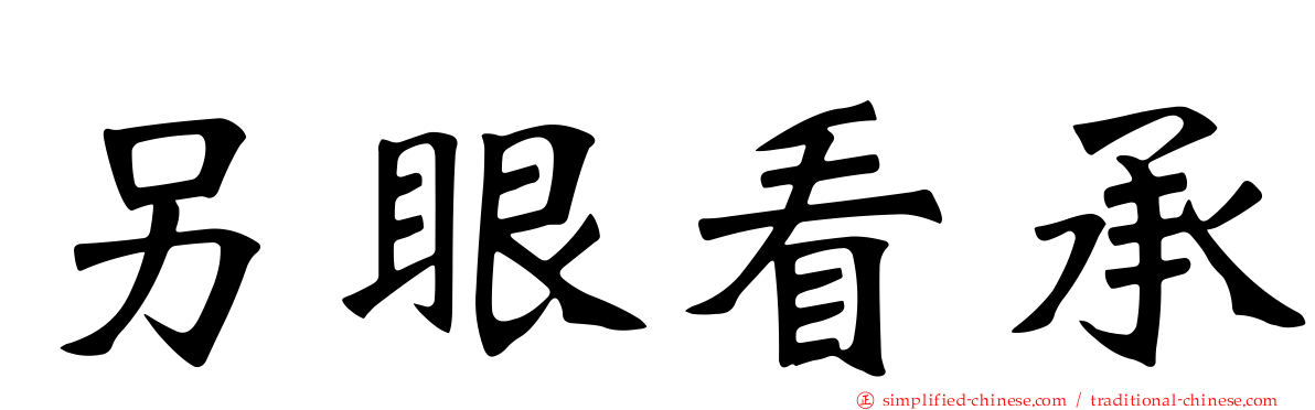 另眼看承