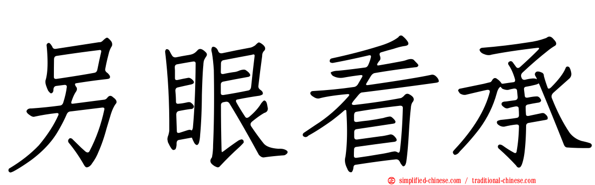 另眼看承