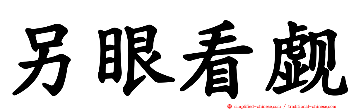 另眼看觑