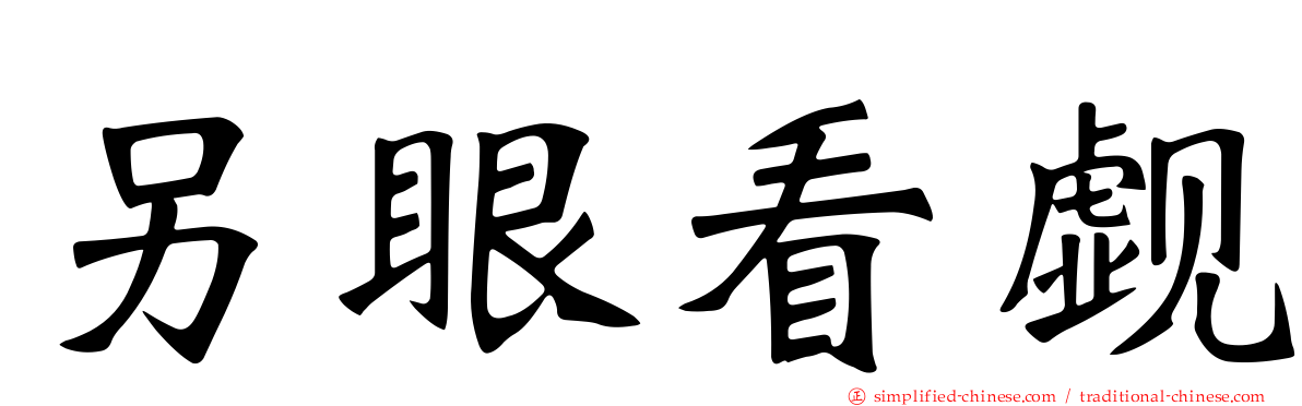 另眼看觑