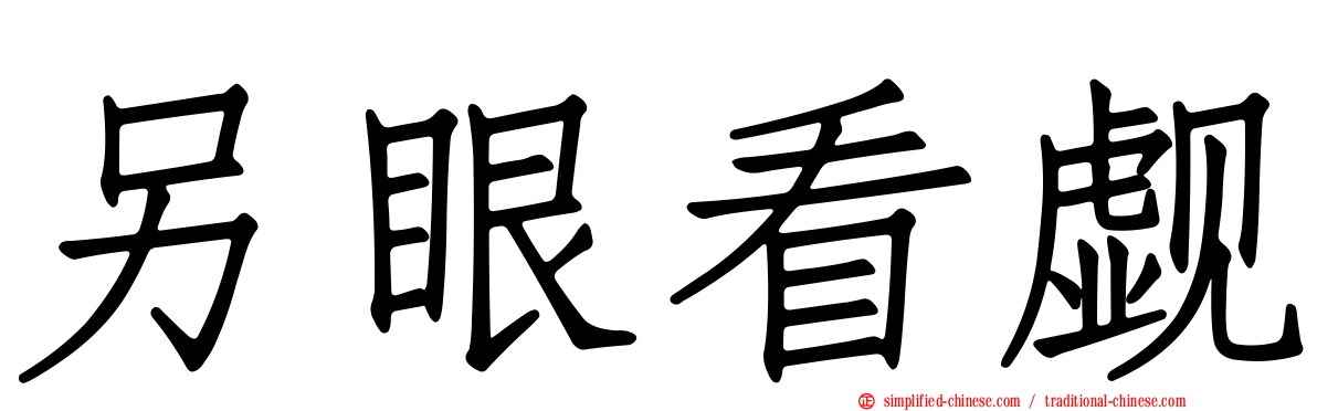 另眼看觑