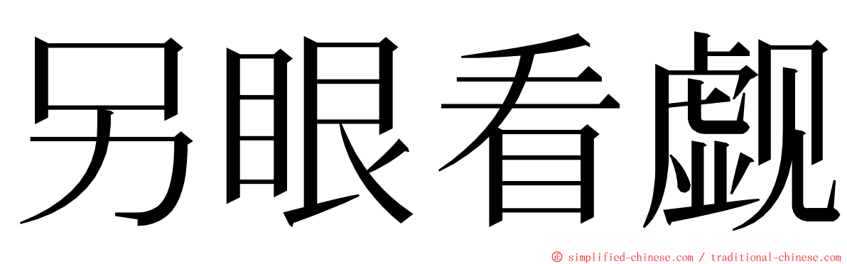另眼看觑 ming font