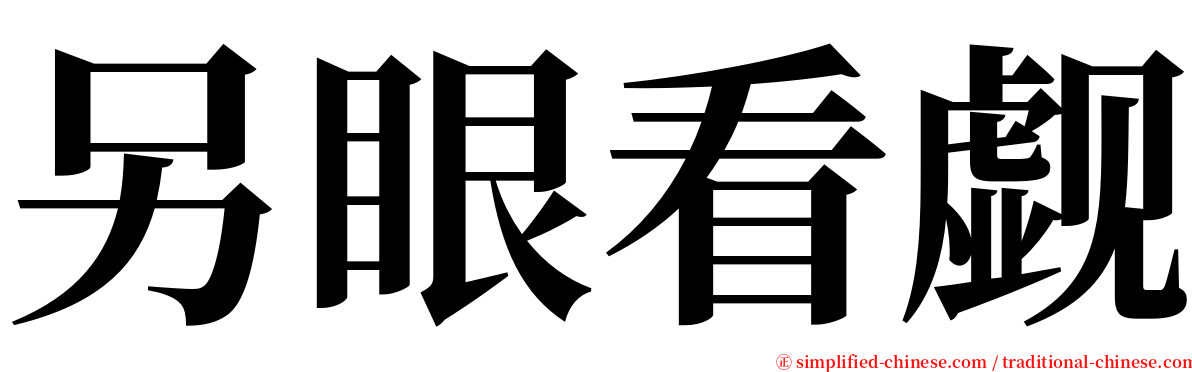 另眼看觑 serif font