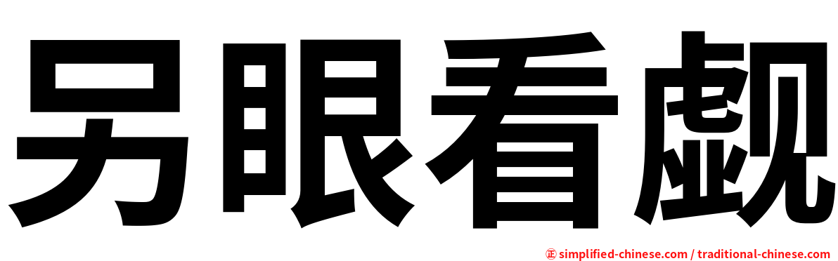 另眼看觑