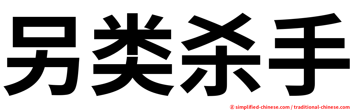 另类杀手