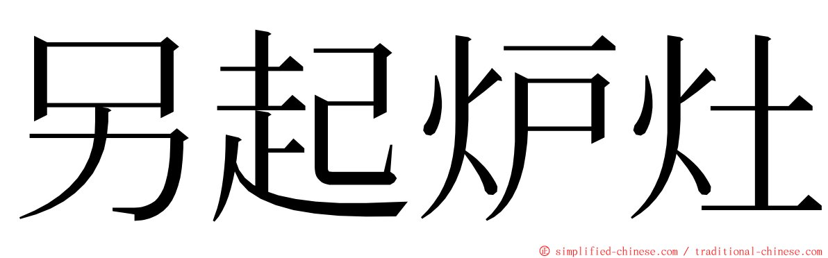 另起炉灶 ming font
