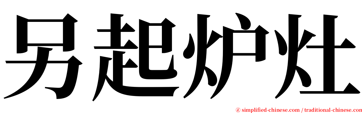 另起炉灶 serif font