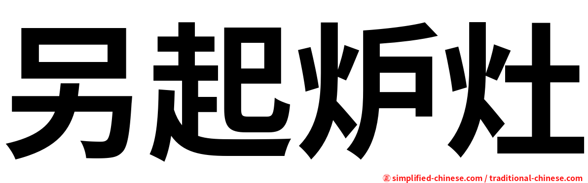 另起炉灶