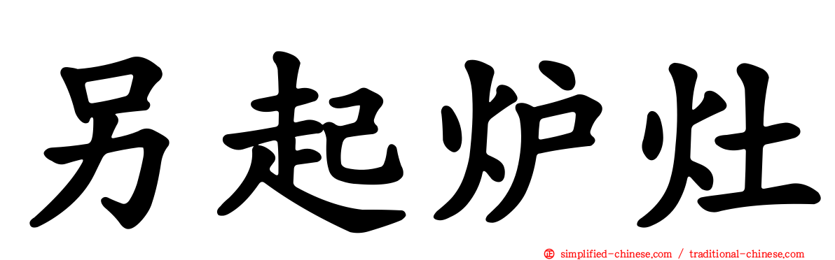 另起炉灶