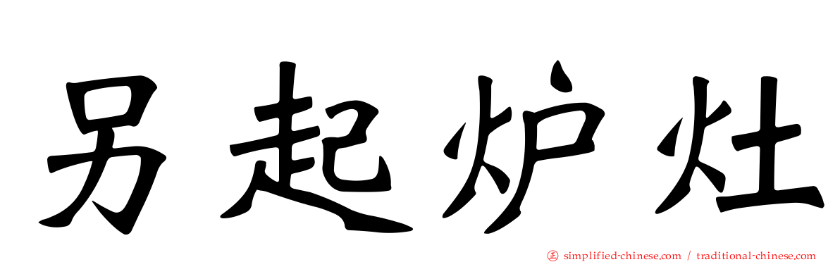 另起炉灶