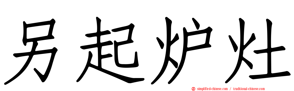 另起炉灶