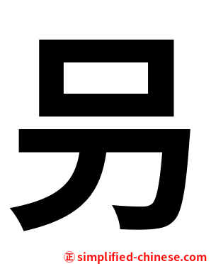 叧