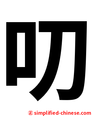 叨