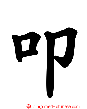 叩