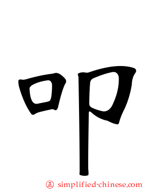 叩
